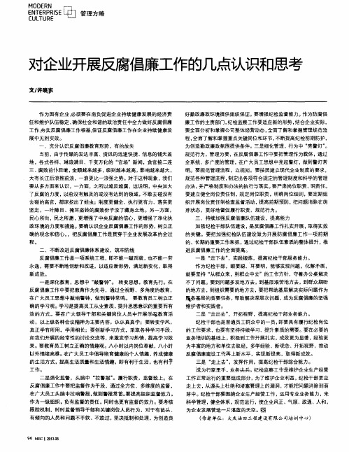 对企业开展反腐倡廉工作的几点认识和思考