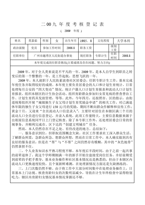 09年度考核登记表(社工)