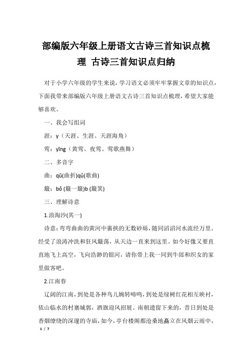 部编版六年级上册语文古诗三首知识点梳理 古诗三首知识点归纳_1