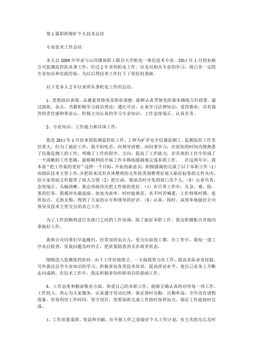 煤矿专业技术职称个人总结(共11篇汇总).doc