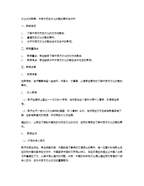 文化交流教案：中西方历史文化交融的案例与评析