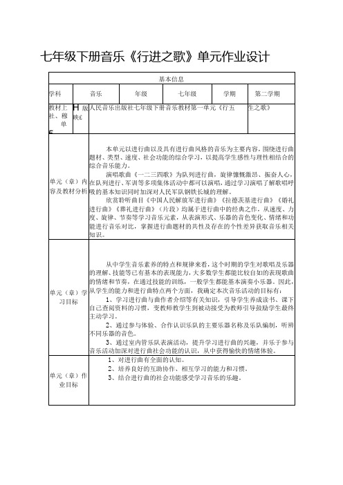 七年级下册音乐《行进之歌》单元作业设计(优质案例8页)