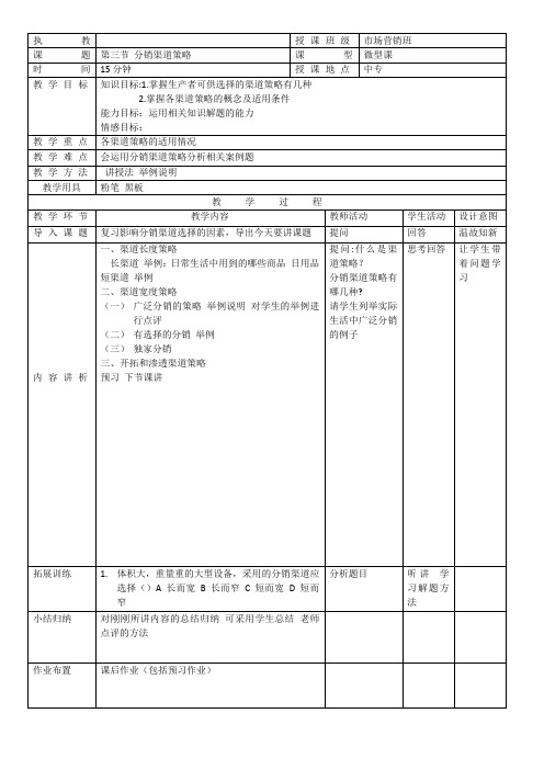 分销渠道策略微型课教案