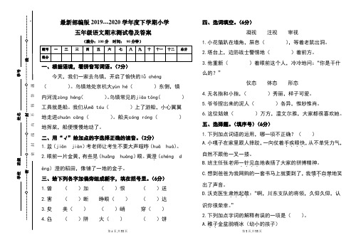 最新部编版2019---2020学年度下学期小学五年级语文期末测试卷及答案(含两套题)