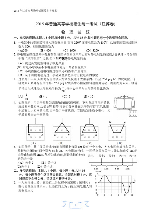 2015年江苏高考物理试题及参考答案