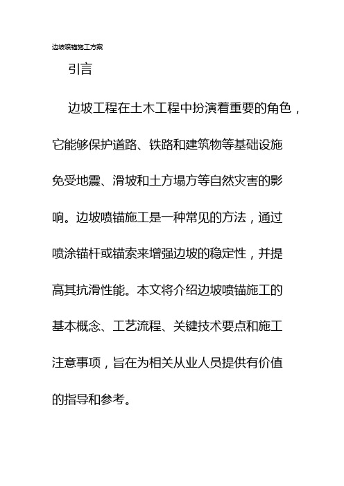 边坡喷锚施工方案