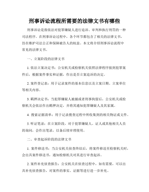 刑事诉讼流程所需要的法律文书有哪些