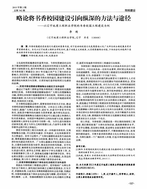 略论将书香校园建设引向纵深的方法与途径——以辽宁地质工程职业