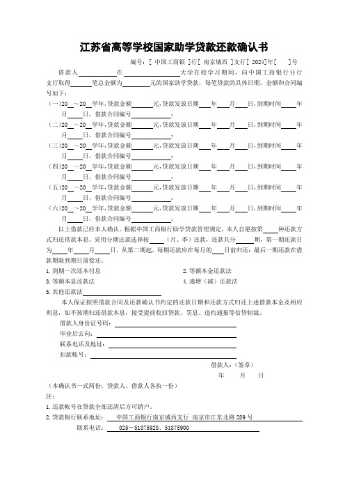 江苏省高等学校国家助学贷款还款确认书