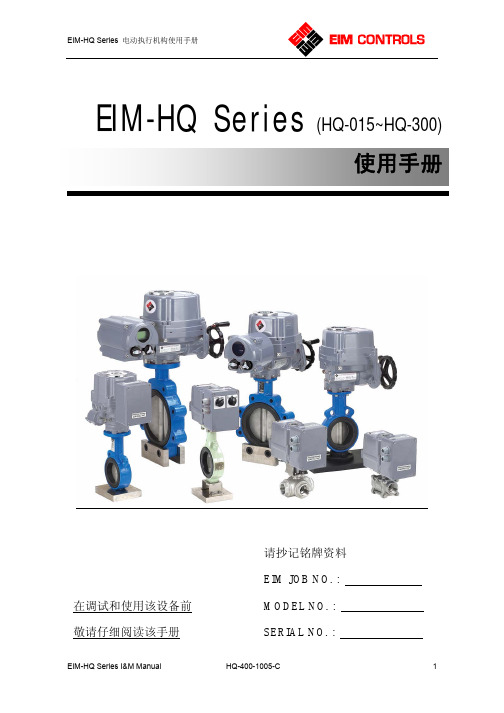 EIM-HQ Series 电动执行机构使用手册说明书