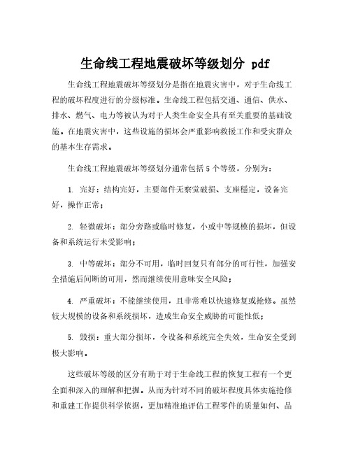 生命线工程地震破坏等级划分 pdf