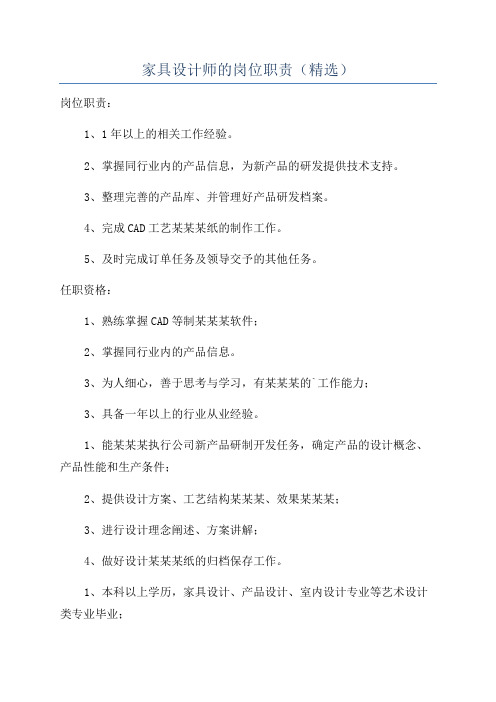 家具设计师的岗位职责(精选)