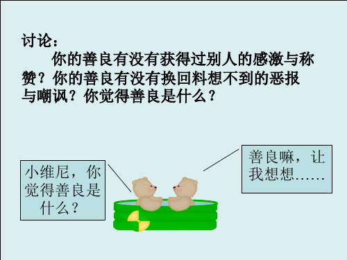 高教版中职语文基础模块下册《善良》课件