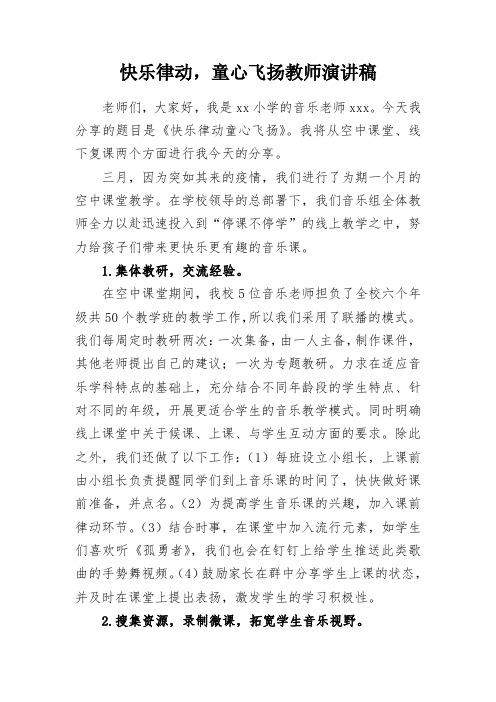 快乐律动,童心飞扬教师演讲稿