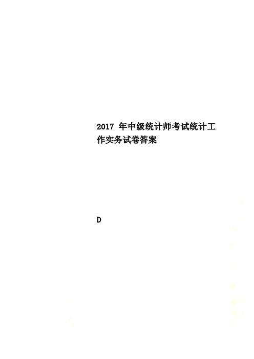 2017年中级统计师考试统计工作实务试卷答案