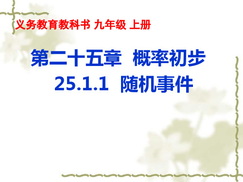 全国优质课人教版九年级上25.1《随机事件》课件(15张ppt)+教学设计+点评 (3份打包)