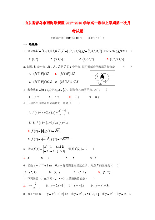 山东省青岛市西海岸新区高一数学上学期第一次月考试题