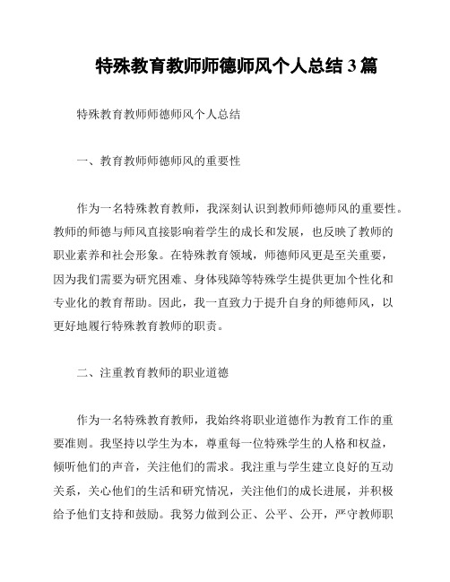 特殊教育教师师德师风个人总结3篇