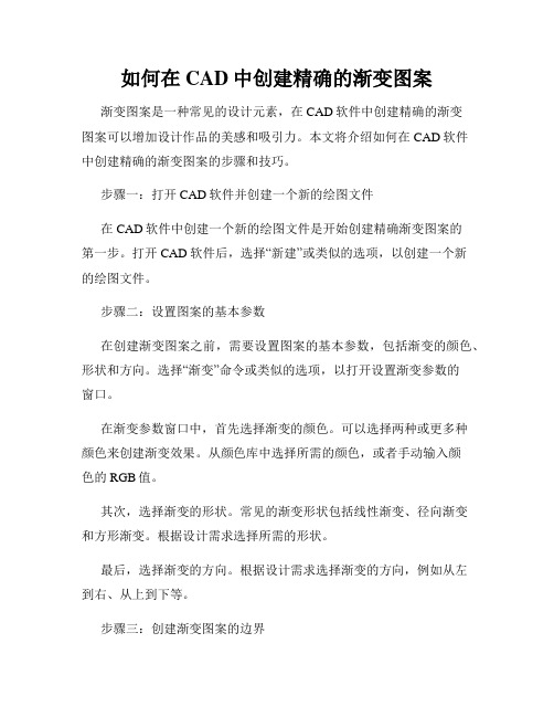 如何在CAD中创建精确的渐变图案