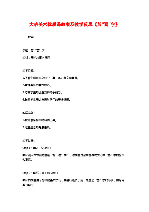 大班美术优质课教案及教学反思《剪“喜”字》