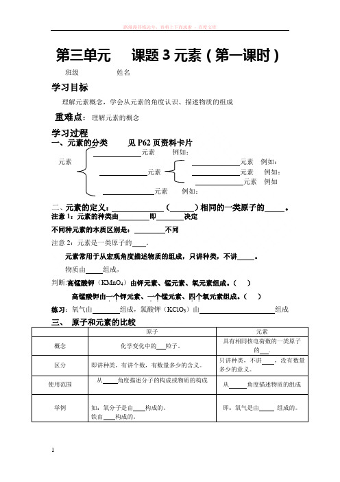 人教版初中化学九年级第三单元课题三元素学案