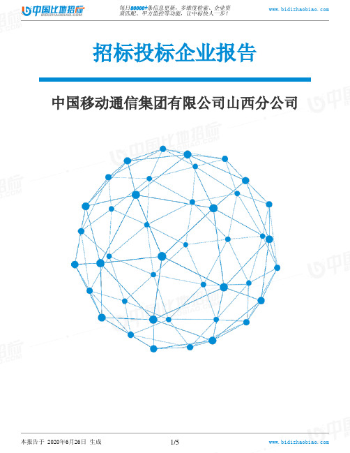 中国移动通信集团有限公司山西分公司-招投标数据分析报告