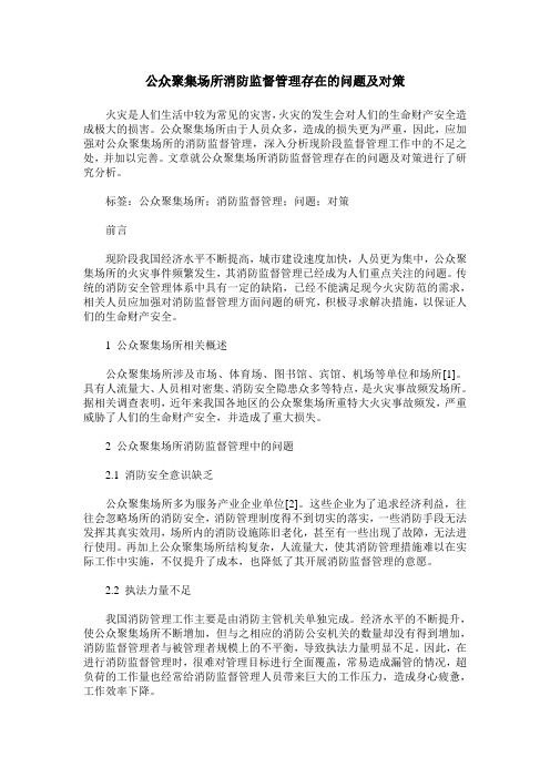 公众聚集场所消防监督管理存在的问题及对策