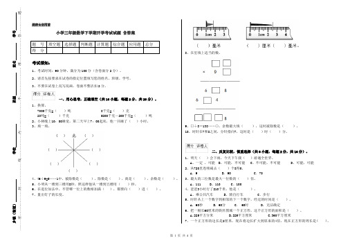 小学三年级数学下学期开学考试试题 含答案