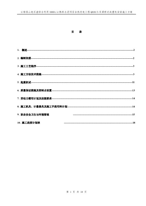 云维QD20-5双梁桥式起重机安装施工方案