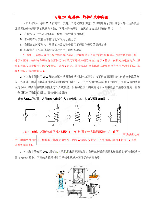 有详解)专题20 电磁学、热学和光学实验