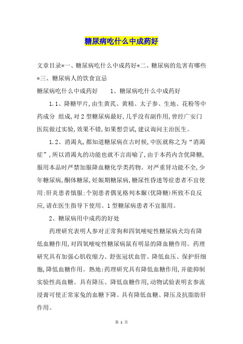 糖尿病吃什么中成药好1