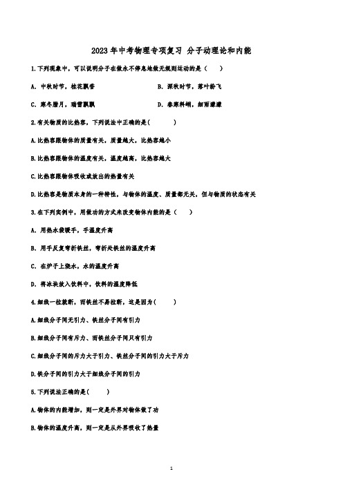 2023年中考物理一轮专项复习 分子动理论和内能