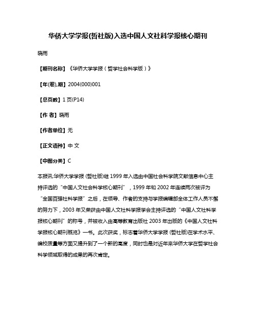 华侨大学学报(哲社版)入选中国人文社科学报核心期刊