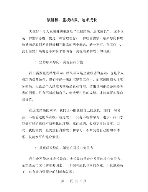 演讲稿：重视结果,追求成长