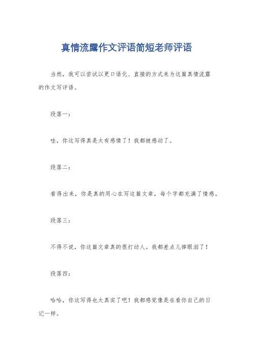 真情流露作文评语简短老师评语