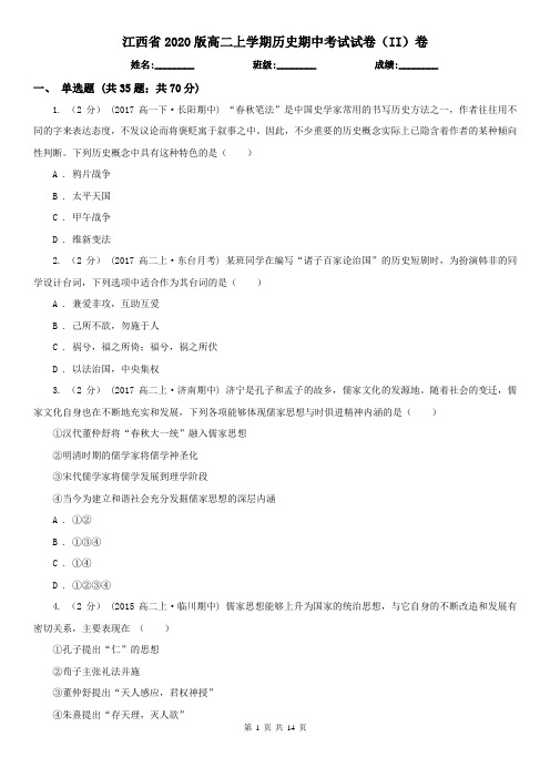 江西省2020版高二上学期历史期中考试试卷(II)卷