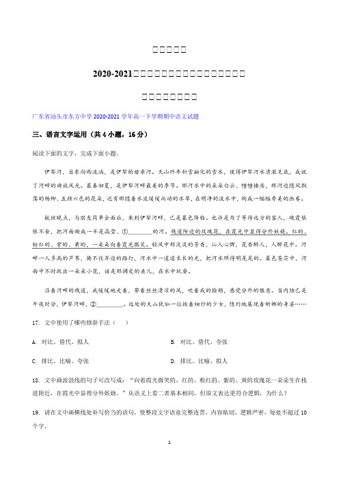 广东省各地2020-2021学年高一下学期期中语文试题精选汇编：语言文字运用专题