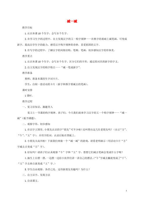 一年级语文上册 减一减 1教案 西师大版