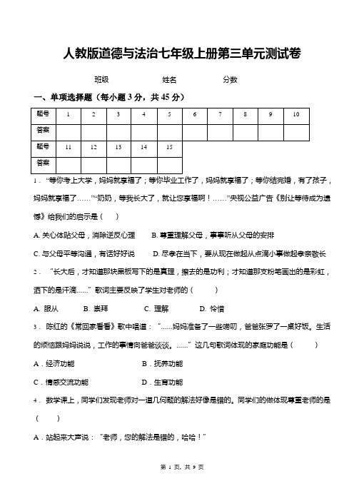 人教版道德与法治七年级上册第三单元 师长情谊 测试卷(含答案)