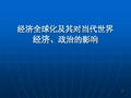 经济全球化及其对当代世界经济、政治的影响