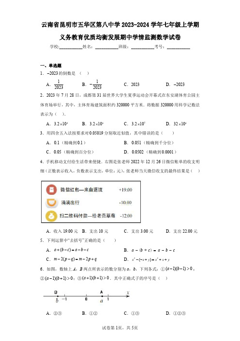 云南省昆明市五华区第八中学2023-2024学年七年级上学期义务教育优质均衡发展期中学情监测数学试卷