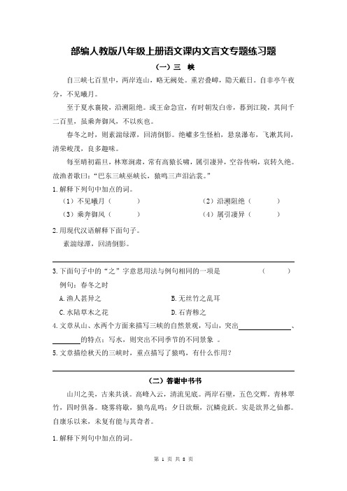 部编人教版八年级上册语文课内文言文专题练习题(含答案)