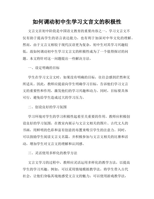 如何调动初中生学习文言文的积极性