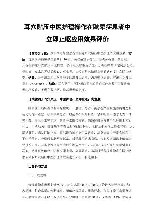 耳穴贴压中医护理操作在眩晕症患者中立即止呕应用效果评价