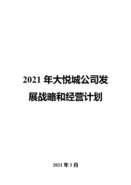 2021年大悦城公司发展战略和经营计划