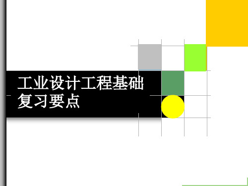 13级工业设计工程基础复习要点