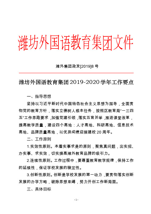 潍外集团政发[2019]8号(潍坊外国语教育集团2019-2020学年工作要点)(1)