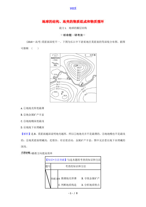 高考地理一轮复习 第二章 自然环境中的物质 1 地球的结构地壳的物质组成和物质循环关键能力练习(含解