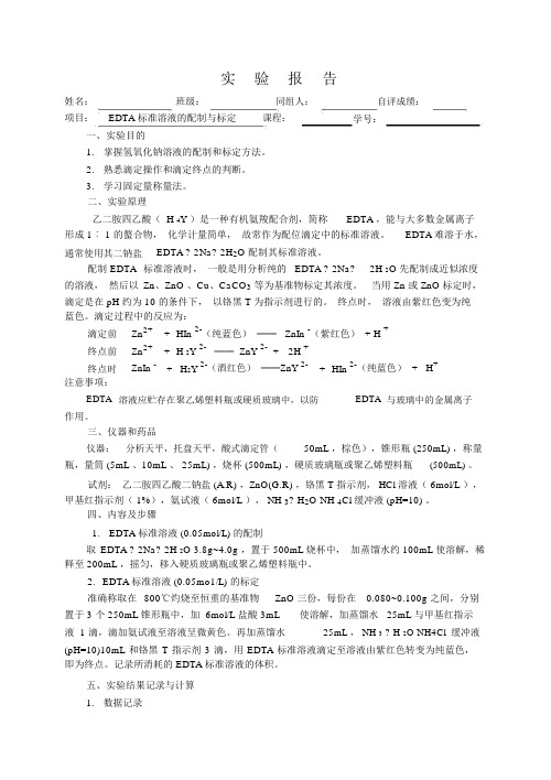 化学实验报告实验__EDTA标准溶液的配制与标定