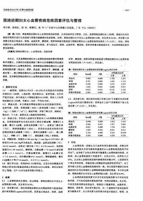 围绝经期妇女心血管疾病危险因素评估与管理